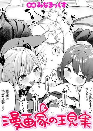 漫画「漫画家の現実」の作品情報
