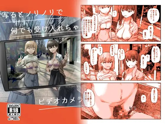 漫画「写るとノリノリで何でも受け入れちゃうビデオカメラ」の作品情報