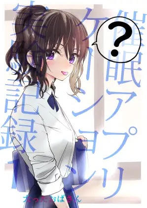 漫画「催○アプリケーション実験記録1」の作品情報