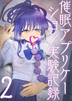 漫画「催○アプリケーション実験記録2」の作品情報