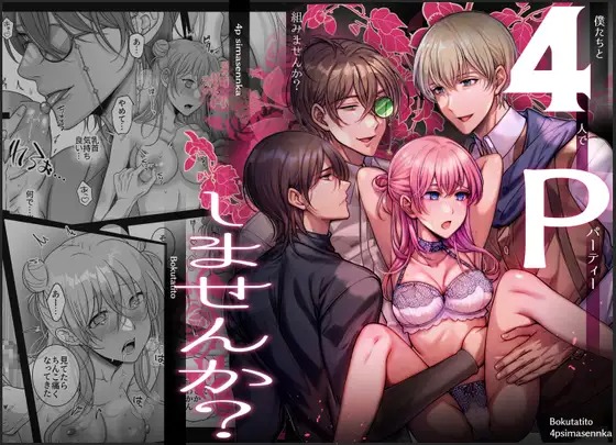 漫画「4Pしませんか?～僕たちと4人でパーティー組みませんか～」の作品情報