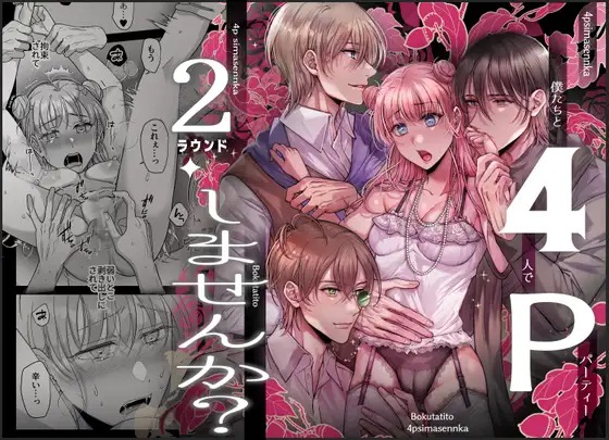 漫画「4Pしませんか?～僕たちと4人でパーティー組みませんか～2ラウンド」の作品情報