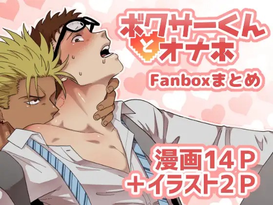 漫画「ボクサーくんとオナホ」の作品情報