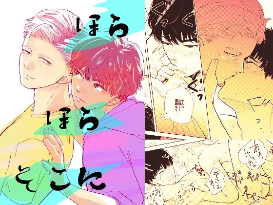 漫画「ほらほらそこに」の作品情報