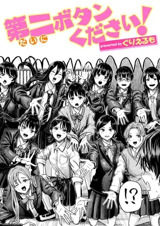漫画「第二ボタンください!」の作品情報