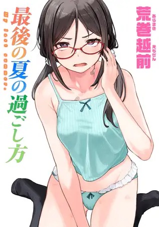 漫画「最後の夏の過ごし方」の作品情報