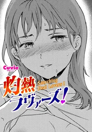 漫画「灼熱ラヴァーズ!」の作品情報