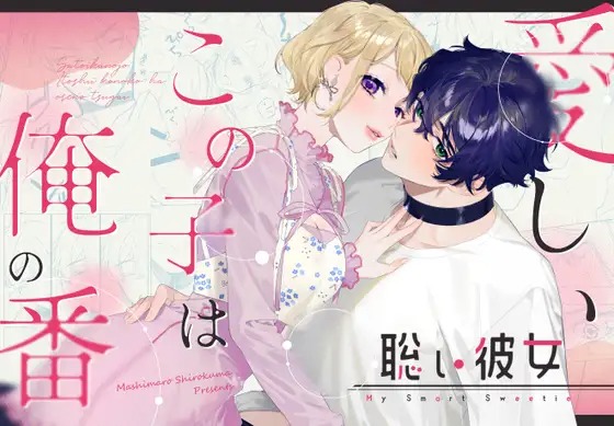 漫画「聡い彼女 愛しいこの子は俺の番」の作品情報