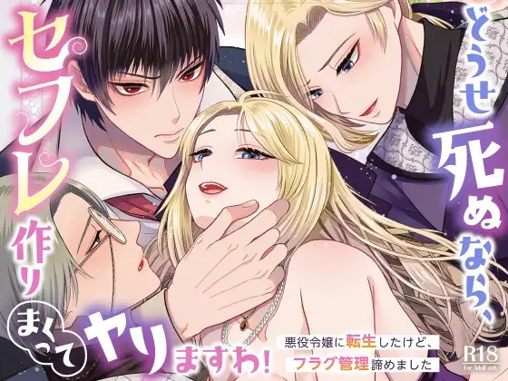 漫画「どうせ死ぬなら、セフレ作りまくってヤりますわ！～悪役令嬢に転生したけど、フラグ管理諦めました～」の作品情報