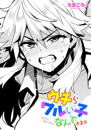 漫画「ウチらワルい子なんで 第２話」の作品情報