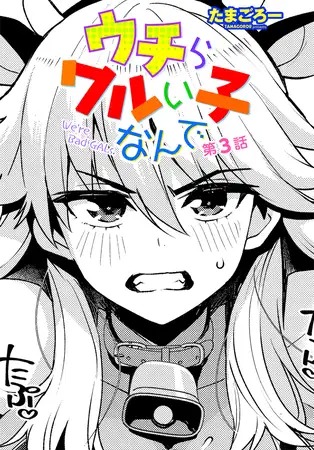 漫画「ウチらワルい子なんで　第３話」の作品情報