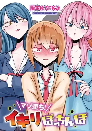 漫画「マゾ堕ち！イキリぼっちんぽ 【単話】」の作品情報