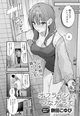 漫画「オフラインでもつながって」の作品情報