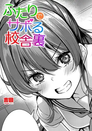 漫画「ふたりでサボる校舎裏」の作品情報