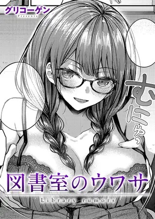 漫画「図書室のウワサ」の作品情報