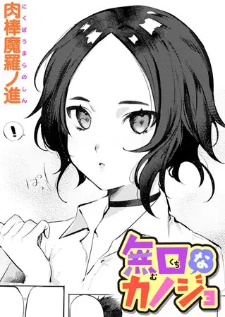 漫画「無口なカノジョ」の作品情報