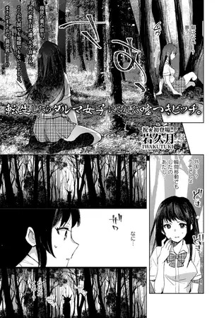 漫画「転生したらダルマ女子にされた嘘つきビッチ。」の作品情報