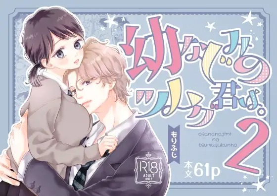 漫画「幼なじみのツムグ君は。2」の作品情報