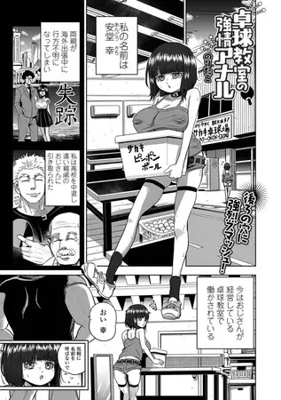 漫画「卓球教室の強情アナル」の作品情報