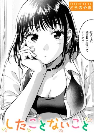 漫画「したことないこと」の作品情報