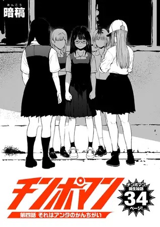 漫画「チンポマン 第四話 それはアンタのかんちがい」の作品情報
