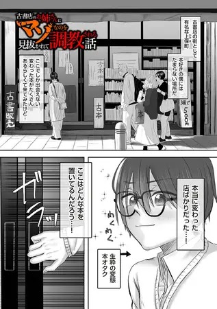 漫画「古書店のお姉さんにマゾなのを見抜かれて調教される話 前編」の作品情報