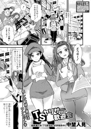 漫画「TSヤリサー歓迎会」の作品情報