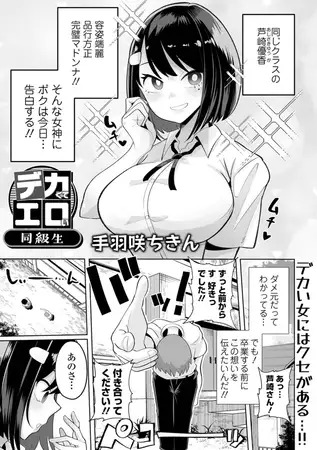 漫画「デカくてエロい同級生」の作品情報